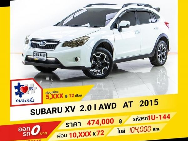 2015  SUBARU XV  2.0 I AWD ผ่อน 5,075 บาท จนถึงสิ้นปีนี้